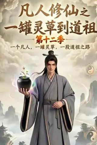 《凡人修仙之一罐灵草到道祖第十二季（104集）（夸克网盘）》短剧封面