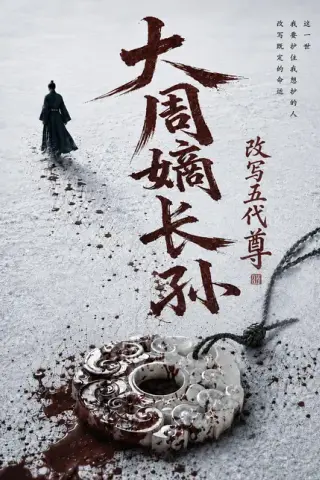 《大周嫡长孙，改写五代尊（82集）AI短剧 (2026)》短剧封面