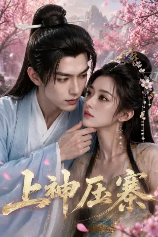 《上神压寨（17集）（夸克网盘）》短剧封面