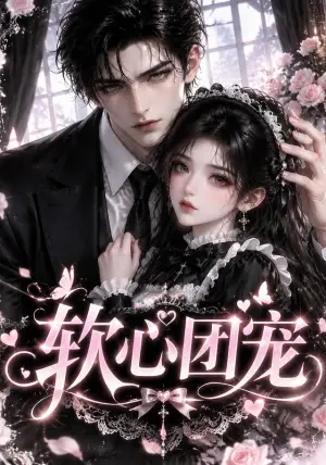 《软心团宠（109集）（夸克网盘）》短剧封面