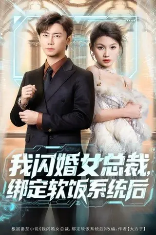 《我闪婚女总裁绑定软饭系统后（73集）》短剧封面