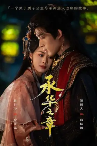 《承华之章（60集）胡博文＆赵夕汐 (2026)》短剧封面