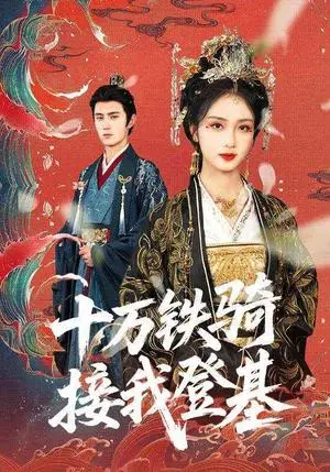 《十万铁骑接我登基（68集）希尔力》短剧封面