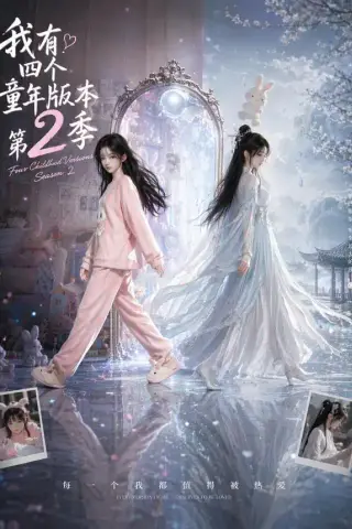 《我有四个童年版本第2季（84集）（夸克网盘）》短剧封面
