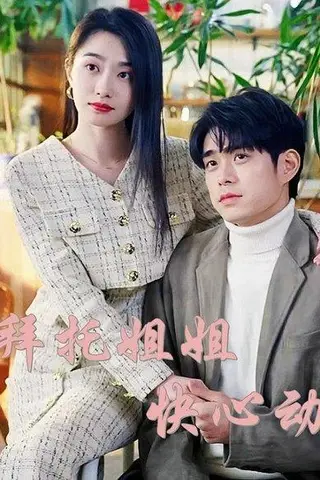 《拜托姐姐快心动》短剧封面