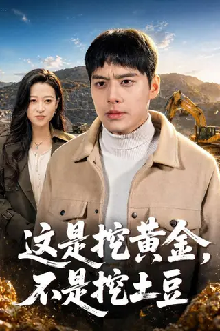 《这是挖黄金，不是挖土豆（79集）任伯涛&肖丹（百度网盘）》短剧封面
