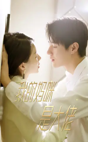 《我的妈咪是大佬（92集）》短剧封面