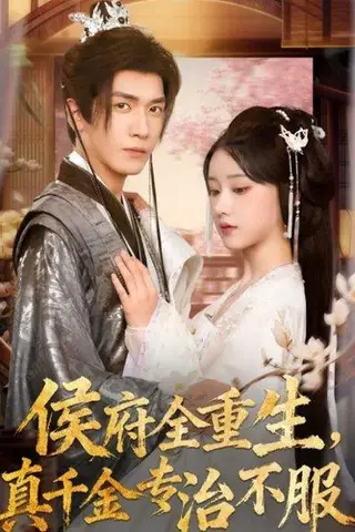 《侯府全重生，真千金专治不服（74集）胡家豪＆王燕飞（百度网盘）》短剧封面