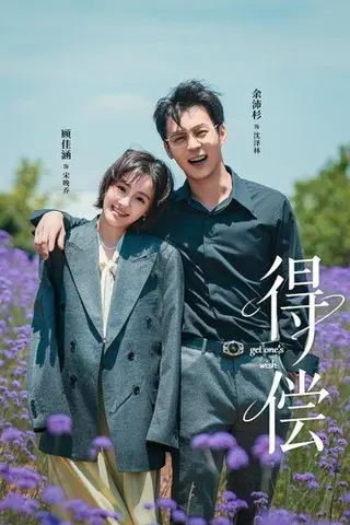 《得偿（69集）余沛杉＆顾佳涵》短剧封面