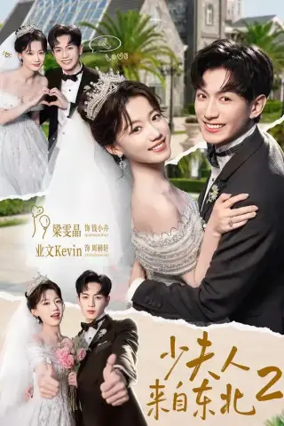 《少夫人来自东北2（97集）业文Kevin＆梁雯晶》短剧封面