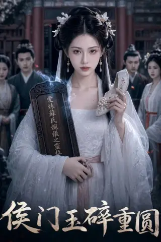 《侯门玉碎重圆（61集）（夸克网盘）》短剧封面