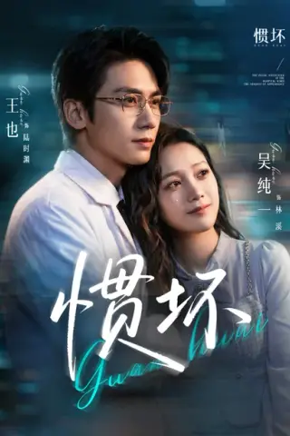 《惯坏（68集）王也＆吴纯一（百度网盘）》短剧封面