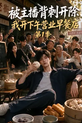 《被主播背刺开除，我开下午营业早餐店第1季（108集）（夸克网盘）》短剧封面