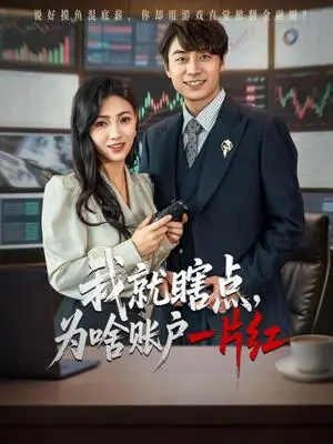 《我就瞎点为啥账户一片红（80集）皮德胜&樊楚琦》短剧封面
