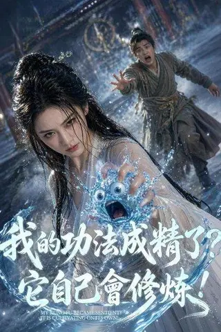 《我的功法成精了？它自己会修炼！（68集）Ai短剧（百度网盘）》短剧封面