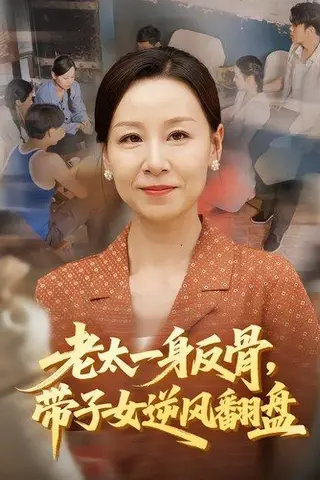 《老太一身反骨，带子女逆风翻盘（60集）》短剧封面