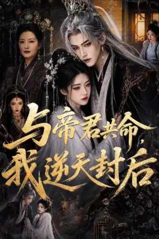 《与帝君共命，我逆天封后（50集）（夸克网盘）》短剧封面