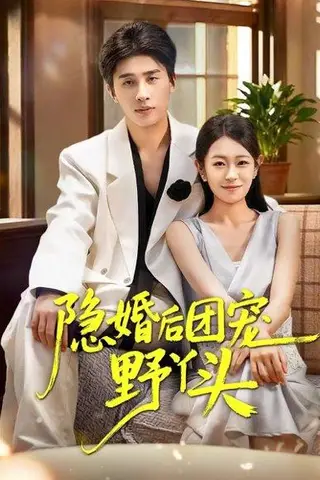 《隐婚后团宠野丫头（60集）崔旭阳&姜懿秦（百度网盘）》短剧封面