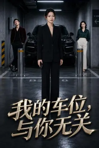 《我的车位，与你无关（69集）AI短剧（夸克网盘）》短剧封面