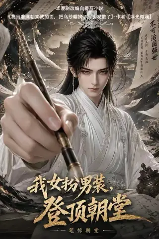 《我女扮男装，登顶朝堂（64集）（百度网盘）》短剧封面