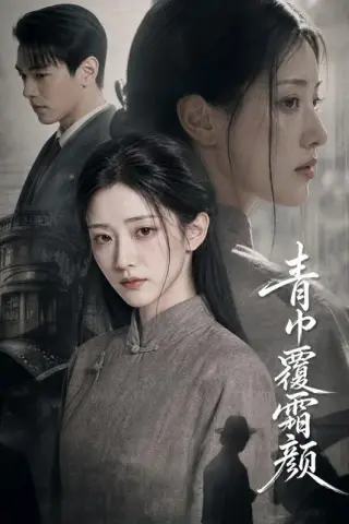 《青巾覆霜颜（60集）AI短剧（百度网盘）》短剧封面