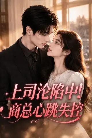 《上司沦陷中！商总心跳失控（76集）（夸克网盘）》短剧封面