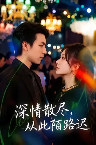《深情散尽，从此陌路迟（102集）刘亚倩＆许凌云（百度网盘）》短剧封面