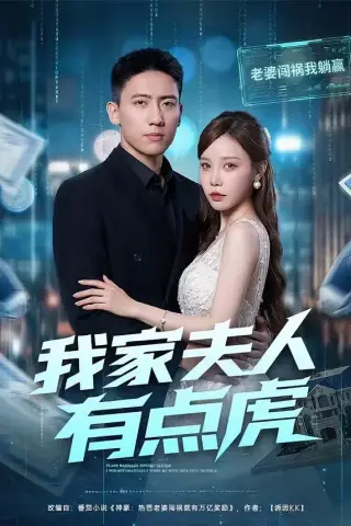《我家夫人有点虎（72集）刘永炫＆朴婧闻 (2026)》短剧封面