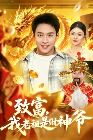《致富，我老祖是财神爷（106集）（夸克网盘）》短剧封面