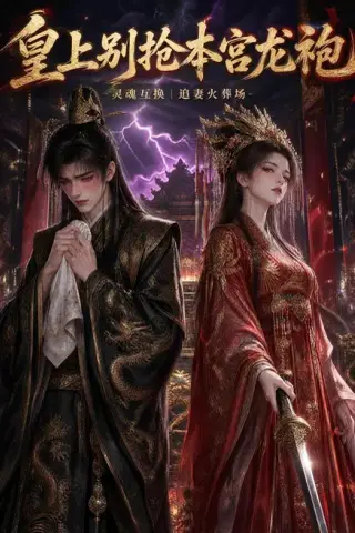 《皇上别抢本宫龙袍（60集）（夸克网盘）》短剧封面