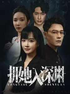 《拥她入深渊（54集）（夸克网盘）》短剧封面