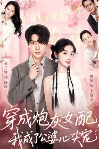 《穿成炮灰女配，我成了公婆心尖宠》短剧封面