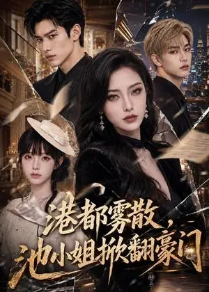 《港都雾散，池小姐掀翻豪门（121集）（夸克网盘）》短剧封面