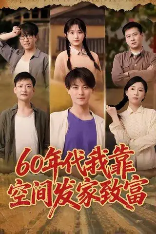 《60年代我靠空间发家致富（60集）都钊＆毛香淋》短剧封面