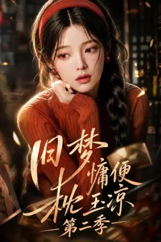 《旧梦慵便枕玉凉第二季（72集）（夸克网盘）》短剧封面