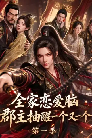 《全家恋爱脑？郡主抽醒一个又一个第一季（120集）AI短剧 (2026)》短剧封面
