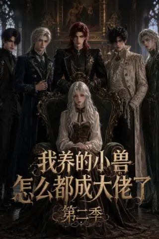 《我养的小兽怎么都成大佬了第二季（78集）（夸克网盘）》短剧封面