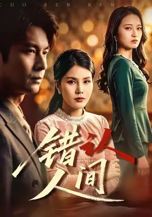 《错认人间（76集）艾若飞＆张晓（夸克网盘）》短剧封面