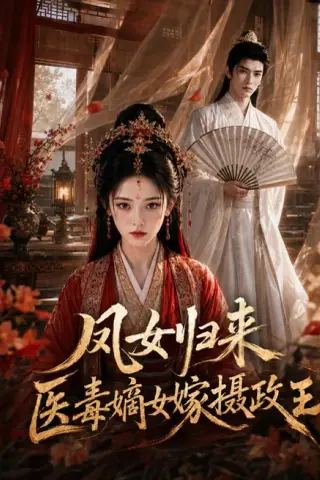 《凤女归来：医毒嫡女嫁摄政王（96集）（夸克网盘）》短剧封面