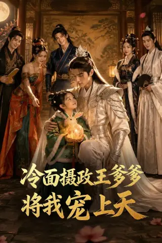 《冷面摄政王爹爹将我宠上天（80集）（夸克网盘）》短剧封面