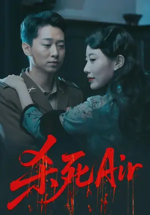 《杀死Air（91集）》短剧封面