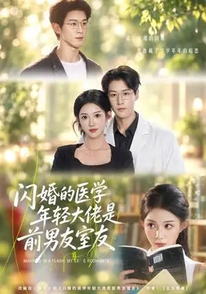 《闪婚的医学年轻大佬是前男友室友（43集）张蓝月＆张景赫（夸克网盘）》短剧封面