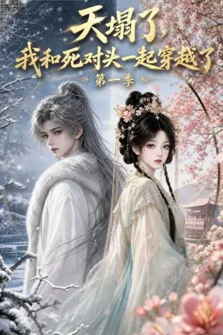 《天塌了，我和死对头一起穿越了第一季（100集）（夸克网盘）》短剧封面
