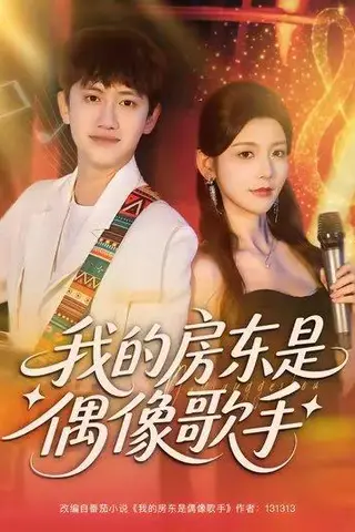 《我的房东是偶像歌手（80集）王冠彭&宋晓》短剧封面