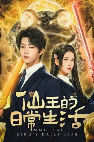 《仙王的日常生活（78集）向帅＆林嘉慧》短剧封面