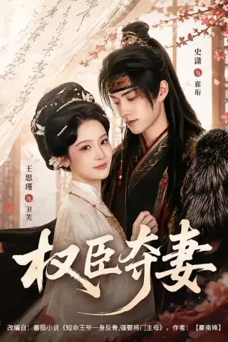 《权臣夺妻（68集）史潇＆王思瑾（夸克网盘）》短剧封面