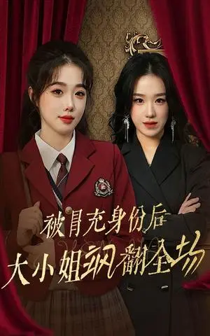 《被冒充身份后大小姐飒翻全场（35集）墨凝（夸克网盘）》短剧封面