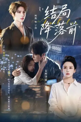 《结局降落前（64集）姜熙饶＆皱柯俊（夸克网盘）》短剧封面