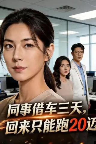 《同事借车三天，回来只能跑20迈（30集）》短剧封面