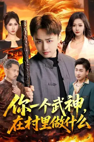 《你一个武神，在村里做什么（101集）卢艺煊＆王雨苒（夸克网盘）》短剧封面